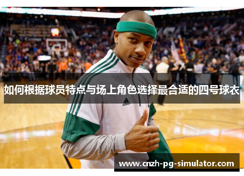 如何根据球员特点与场上角色选择最合适的四号球衣