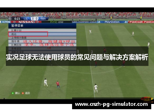 实况足球无法使用球员的常见问题与解决方案解析