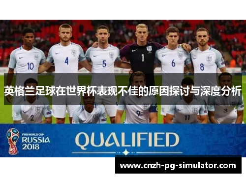 英格兰足球在世界杯表现不佳的原因探讨与深度分析