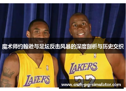 魔术师约翰逊与足坛反击风暴的深度剖析与历史交织