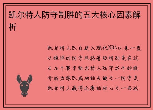 凯尔特人防守制胜的五大核心因素解析