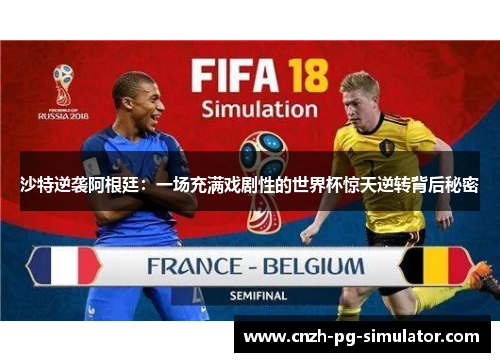 沙特逆袭阿根廷：一场充满戏剧性的世界杯惊天逆转背后秘密