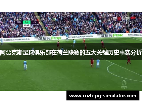阿贾克斯足球俱乐部在荷兰联赛的五大关键历史事实分析