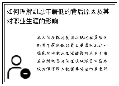 如何理解凯恩年薪低的背后原因及其对职业生涯的影响