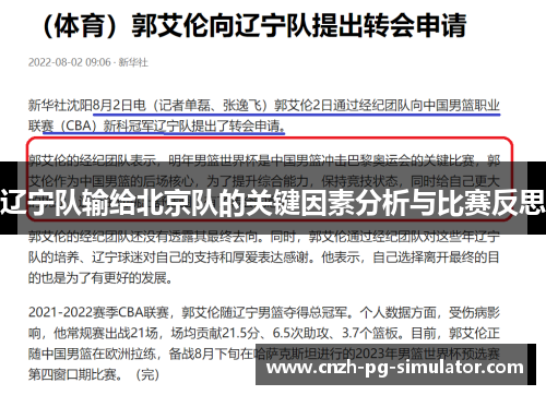 辽宁队输给北京队的关键因素分析与比赛反思