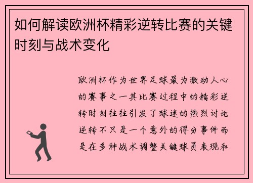 如何解读欧洲杯精彩逆转比赛的关键时刻与战术变化