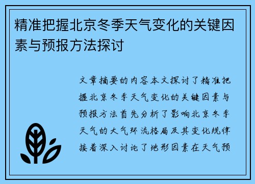 精准把握北京冬季天气变化的关键因素与预报方法探讨