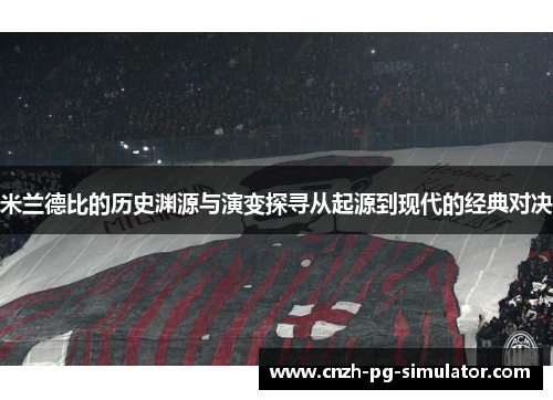 米兰德比的历史渊源与演变探寻从起源到现代的经典对决