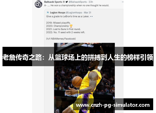 老詹传奇之路:从篮球场上的拼搏到人生的榜样引领 老詹传奇之路:从篮球场上的拼搏到人生的榜样引领