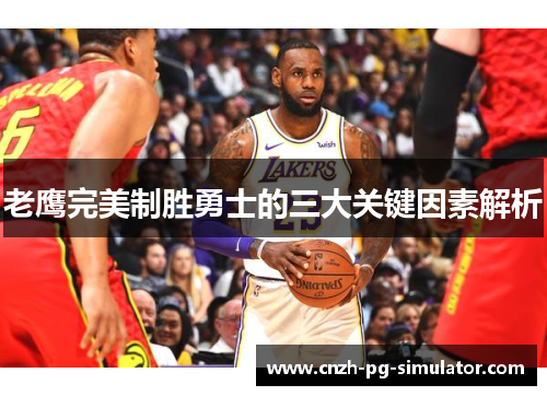 老鹰完美制胜勇士的三大关键因素解析