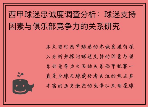 西甲球迷忠诚度调查分析：球迷支持因素与俱乐部竞争力的关系研究