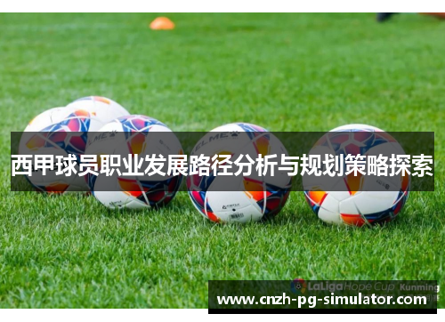 西甲球员职业发展路径分析与规划策略探索