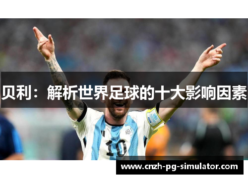 贝利:解析世界足球的十大影响因素 贝利:解析世界足球的十大影响因素