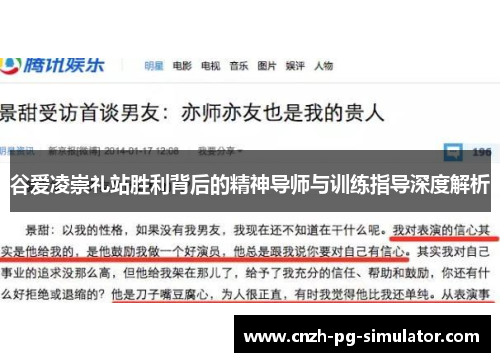 谷爱凌崇礼站胜利背后的精神导师与训练指导深度解析 谷爱凌崇礼站胜利背后的精神导师与训练指导深度解析