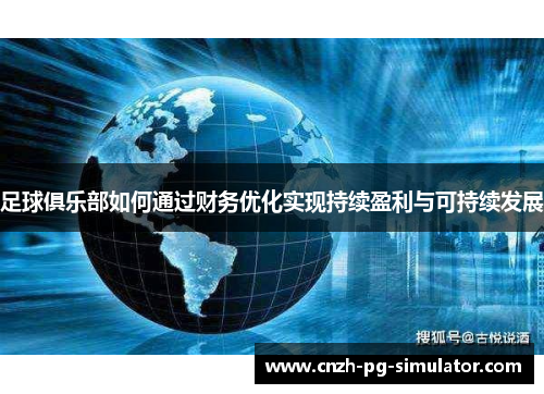 足球俱乐部如何通过财务优化实现持续盈利与可持续发展