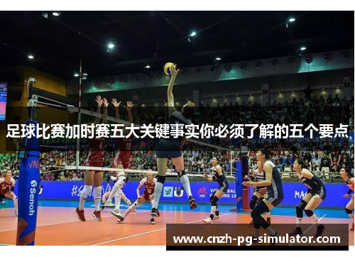 足球比赛加时赛五大关键事实你必须了解的五个要点