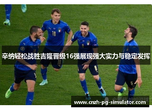 辛纳轻松战胜吉隆晋级16强展现强大实力与稳定发挥