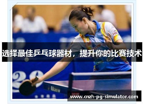 选择最佳乒乓球器材,提升你的比赛技术 选择最佳乒乓球器材,提升你的比赛技术