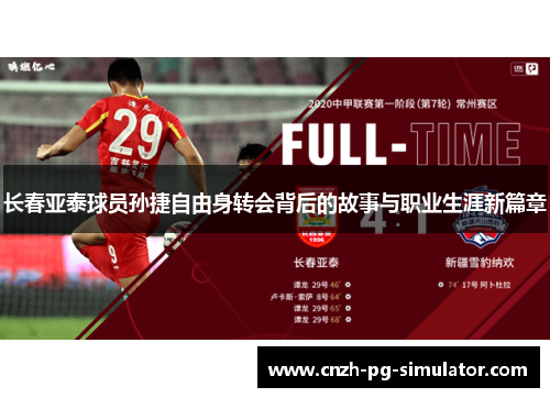 长春亚泰球员孙捷自由身转会背后的故事与职业生涯新篇章 长春亚泰球员孙捷自由身转会背后的故事与职业生涯新篇章