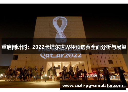 重启倒计时:2022卡塔尔世界杯预选赛全面分析与展望 重启倒计时:2022卡塔尔世界杯预选赛全面分析与展望