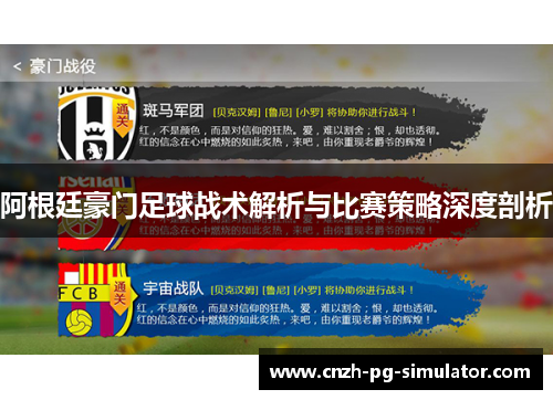 阿根廷豪门足球战术解析与比赛策略深度剖析