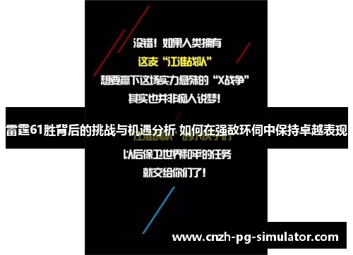 雷霆61胜背后的挑战与机遇分析 如何在强敌环伺中保持卓越表现
