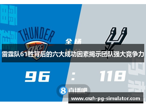 雷霆队61胜背后的六大成功因素揭示团队强大竞争力 雷霆队61胜背后的六大成功因素揭示团队强大竞争力