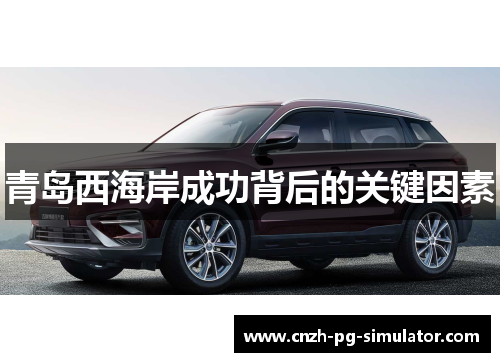 青岛西海岸成功背后的关键因素 青岛西海岸成功背后的关键因素