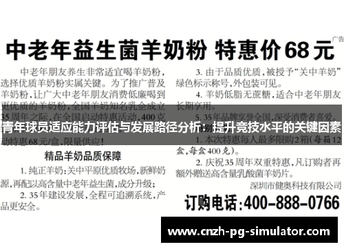 青年球员适应能力评估与发展路径分析:提升竞技水平的关键因素 青年球员适应能力评估与发展路径分析:提升竞技水平的关键因素