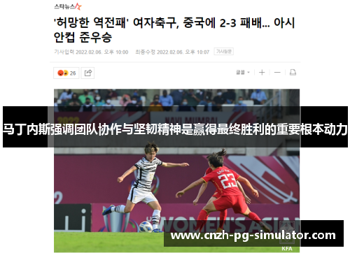 马丁内斯强调团队协作与坚韧精神是赢得最终胜利的重要根本动力 马丁内斯强调团队协作与坚韧精神是赢得最终胜利的重要根本动力