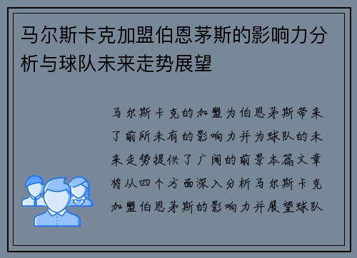 马尔斯卡克加盟伯恩茅斯的影响力分析与球队未来走势展望 马尔斯卡克加盟伯恩茅斯的影响力分析与球队未来走势展望