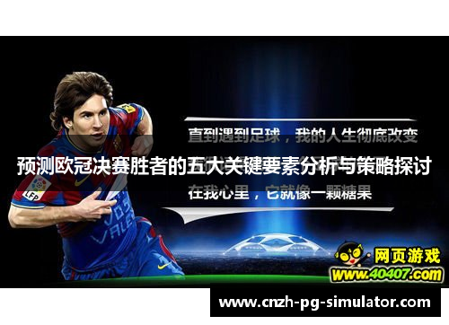 预测欧冠决赛胜者的五大关键要素分析与策略探讨 预测欧冠决赛胜者的五大关键要素分析与策略探讨