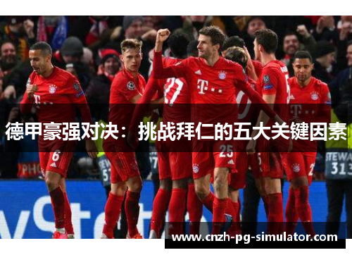德甲豪强对决:挑战拜仁的五大关键因素 德甲豪强对决:挑战拜仁的五大关键因素