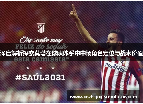 深度解析探索莫塔在球队体系中中场角色定位与战术价值