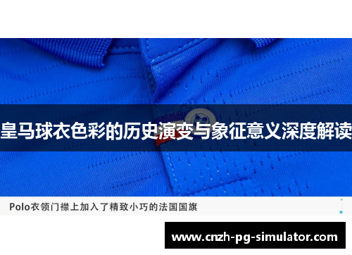 皇马球衣色彩的历史演变与象征意义深度解读