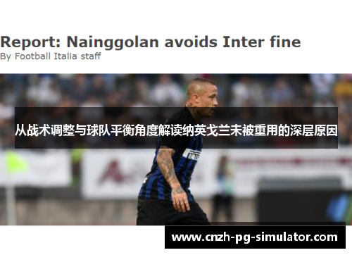 从战术调整与球队平衡角度解读纳英戈兰未被重用的深层原因