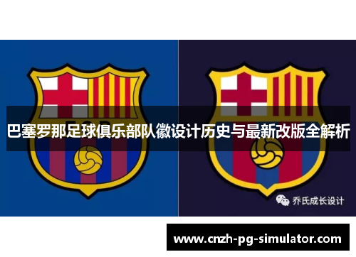 巴塞罗那足球俱乐部队徽设计历史与最新改版全解析 巴塞罗那足球俱乐部队徽设计历史与最新改版全解析