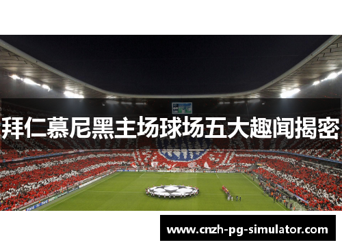 拜仁慕尼黑主场球场五大趣闻揭密 拜仁慕尼黑主场球场五大趣闻揭密