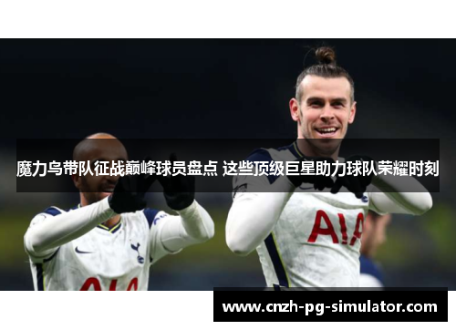 魔力鸟带队征战巅峰球员盘点 这些顶级巨星助力球队荣耀时刻 魔力鸟带队征战巅峰球员盘点 这些顶级巨星助力球队荣耀时刻