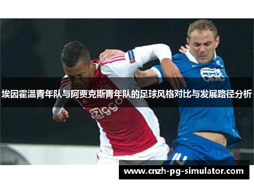 埃因霍温青年队与阿贾克斯青年队的足球风格对比与发展路径分析