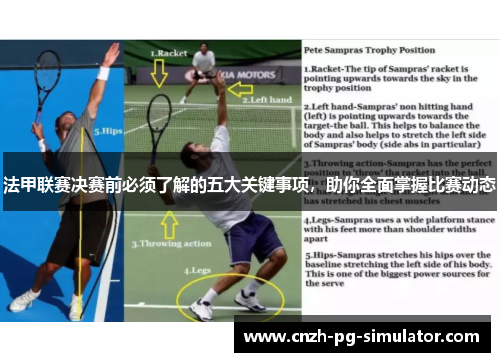 法甲联赛决赛前必须了解的五大关键事项，助你全面掌握比赛动态