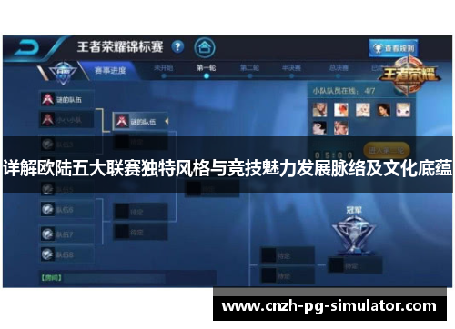详解欧陆五大联赛独特风格与竞技魅力发展脉络及文化底蕴