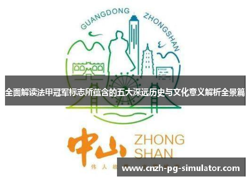 全面解读法甲冠军标志所蕴含的五大深远历史与文化意义解析全景篇 全面解读法甲冠军标志所蕴含的五大深远历史与文化意义解析全景篇