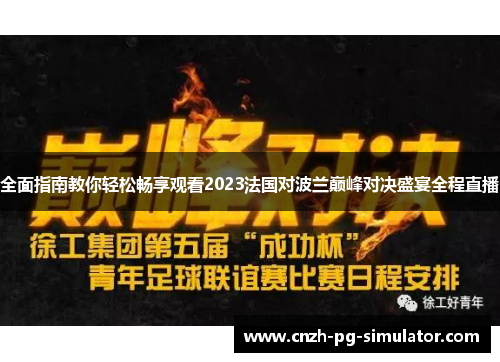 全面指南教你轻松畅享观看2023法国对波兰巅峰对决盛宴全程直播 全面指南教你轻松畅享观看2023法国对波兰巅峰对决盛宴全程直播