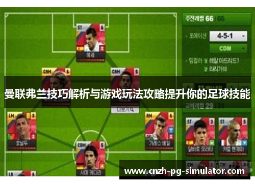 曼联弗兰技巧解析与游戏玩法攻略提升你的足球技能 曼联弗兰技巧解析与游戏玩法攻略提升你的足球技能