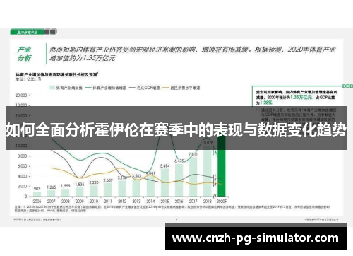 如何全面分析霍伊伦在赛季中的表现与数据变化趋势 如何全面分析霍伊伦在赛季中的表现与数据变化趋势