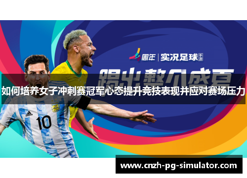 如何培养女子冲刺赛冠军心态提升竞技表现并应对赛场压力