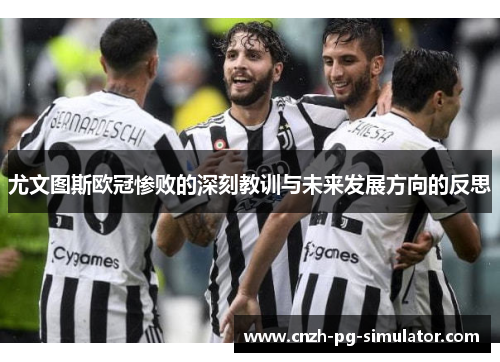 尤文图斯欧冠惨败的深刻教训与未来发展方向的反思 尤文图斯欧冠惨败的深刻教训与未来发展方向的反思