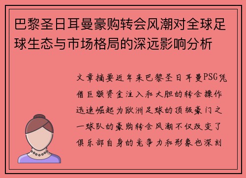 巴黎圣日耳曼豪购转会风潮对全球足球生态与市场格局的深远影响分析 巴黎圣日耳曼豪购转会风潮对全球足球生态与市场格局的深远影响分析