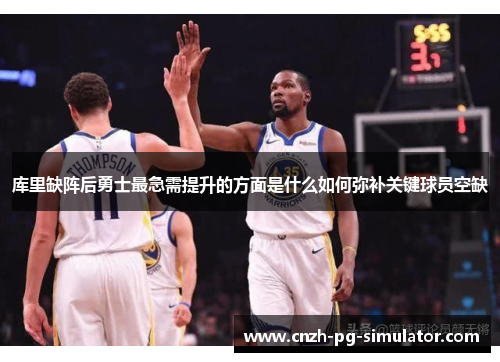 库里缺阵后勇士最急需提升的方面是什么如何弥补关键球员空缺 库里缺阵后勇士最急需提升的方面是什么如何弥补关键球员空缺